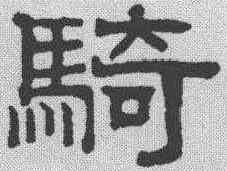 骑,趙孟𫖯 ,書法字典